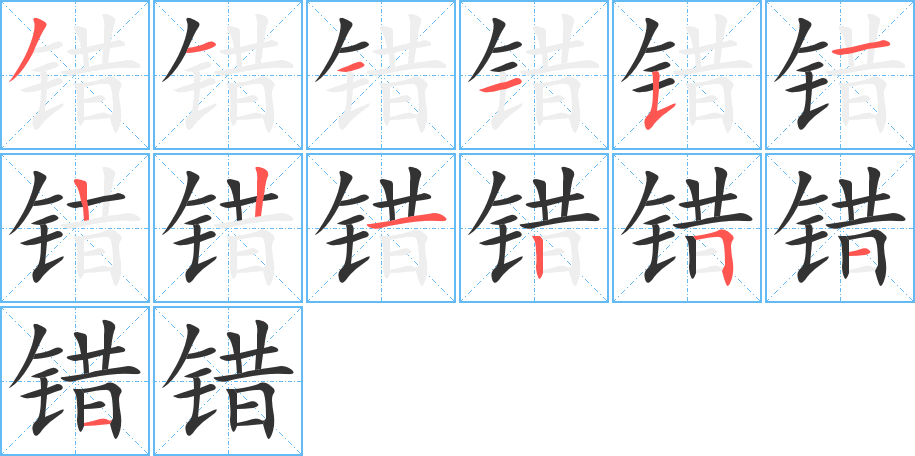 错字笔顺写法