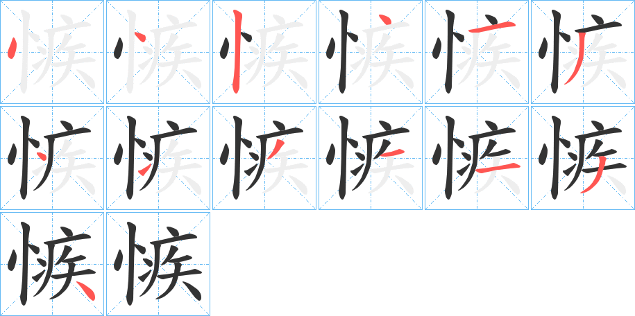 愱字笔顺写法