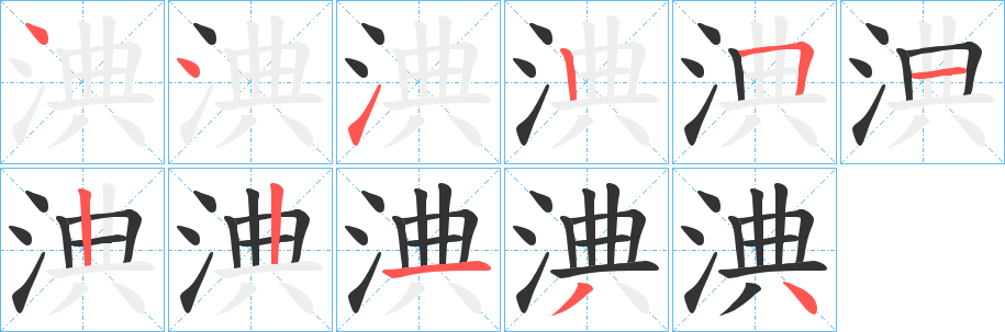 淟字笔顺写法