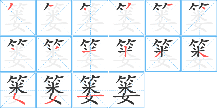 篓字笔顺写法