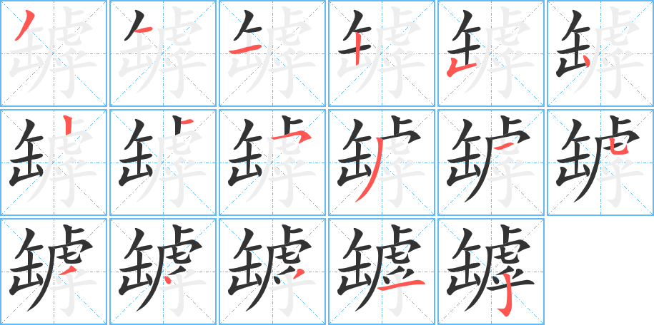罅字笔顺写法