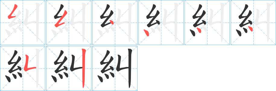 糾字笔顺写法