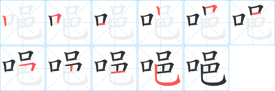 唈字笔顺写法