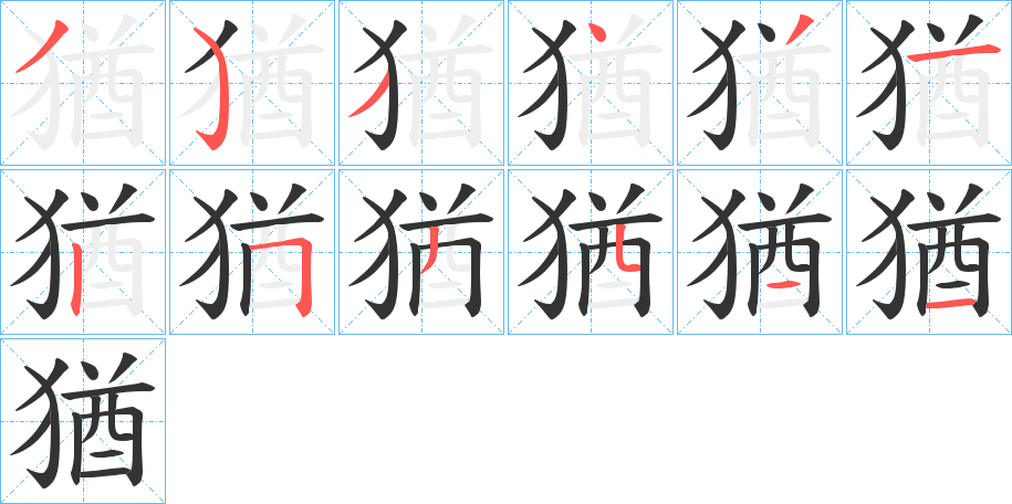 猶字笔顺写法