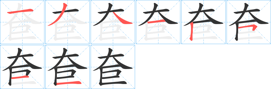 奆字笔顺写法