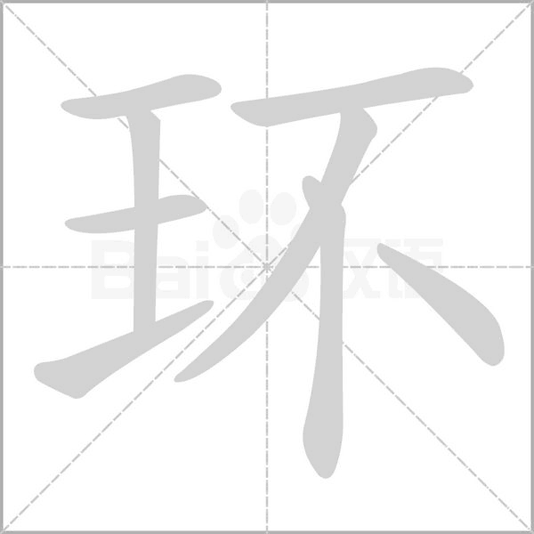 环字笔顺动画