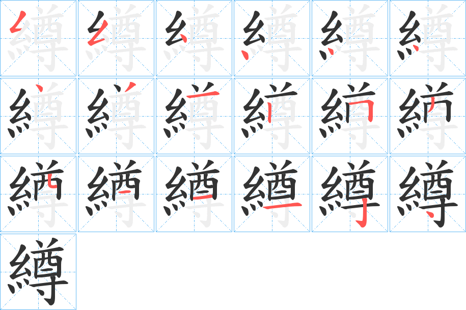 繜字笔顺写法