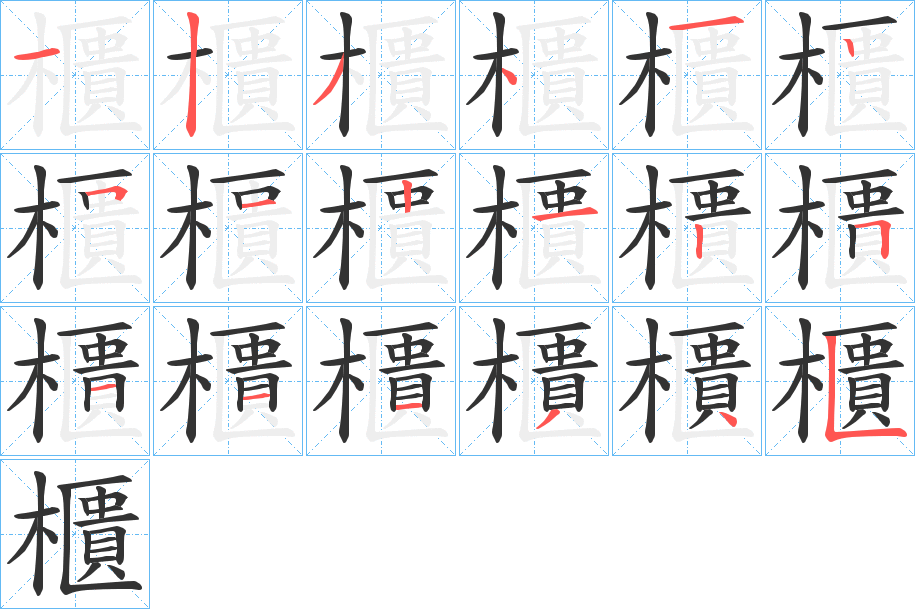 櫃字笔顺写法