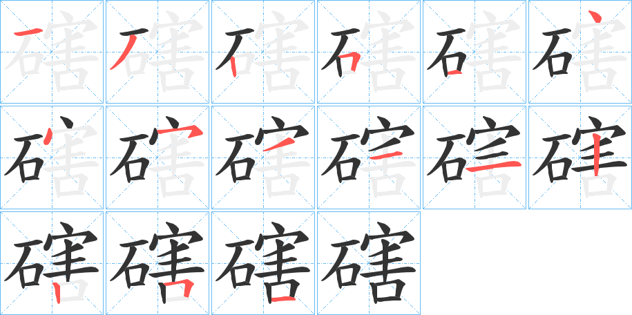 磍字笔顺写法