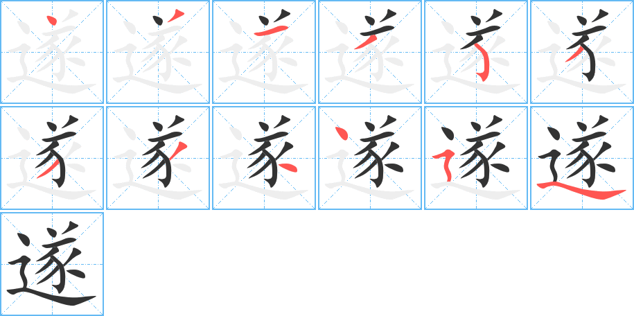 遂字笔顺写法