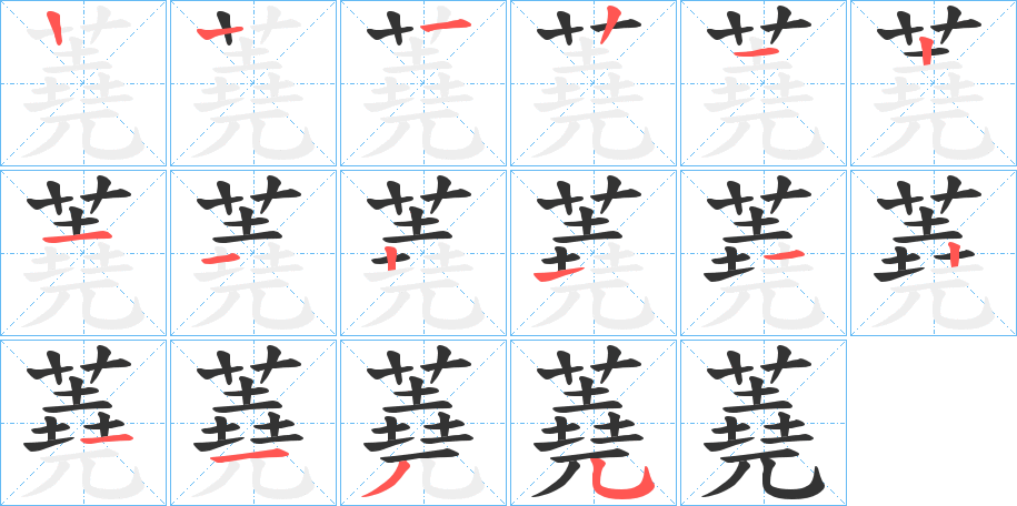蕘字笔顺写法