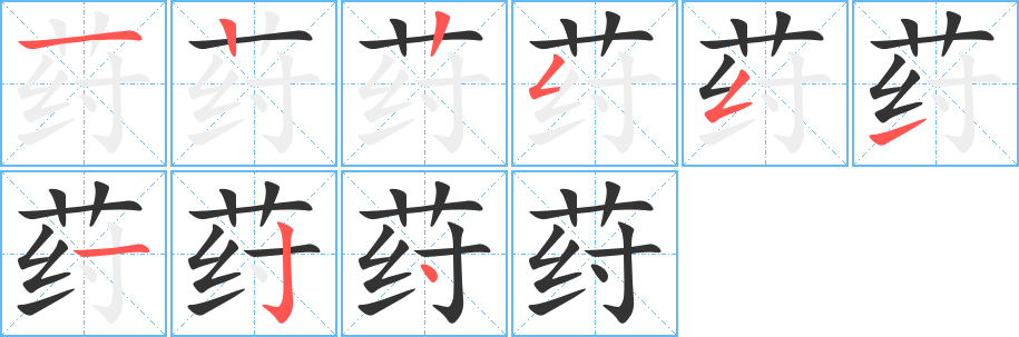 荮字笔顺写法