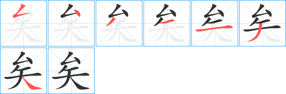 矣字笔顺写法