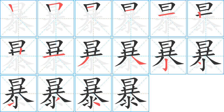 暴字笔顺写法