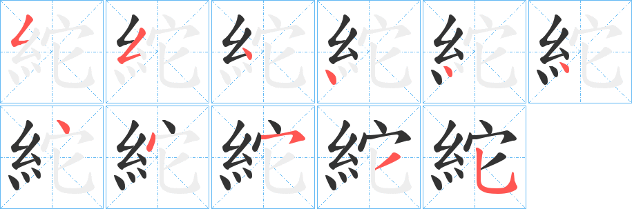 紽字笔顺写法