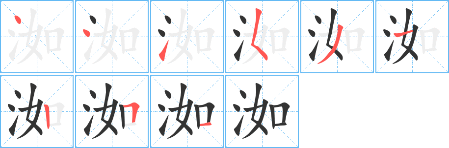 洳字笔顺写法