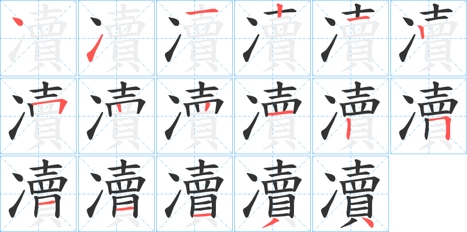 凟字笔顺写法