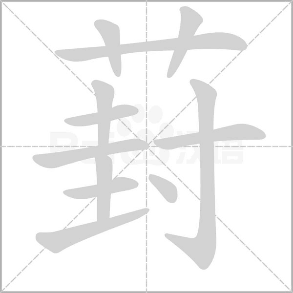 葑字笔顺动画