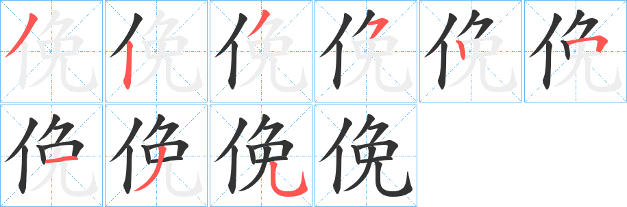 俛字笔顺写法