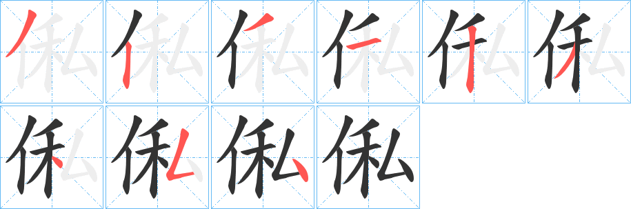 俬字笔顺写法