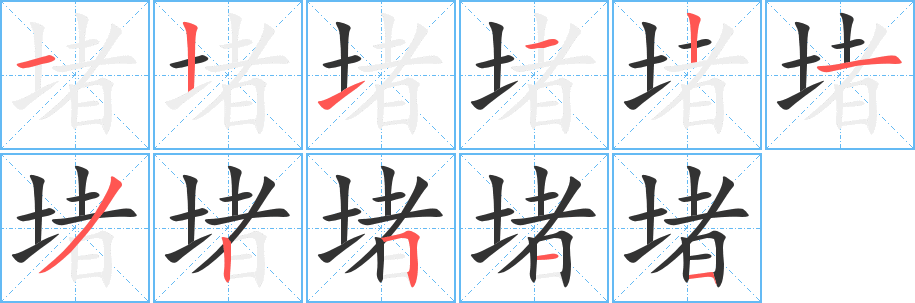 堵字笔顺写法