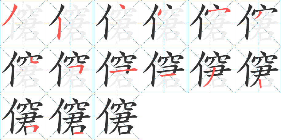 僒字笔顺写法