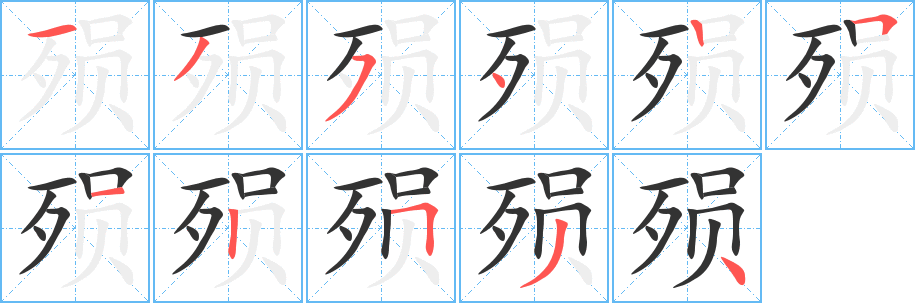 殒字笔顺写法