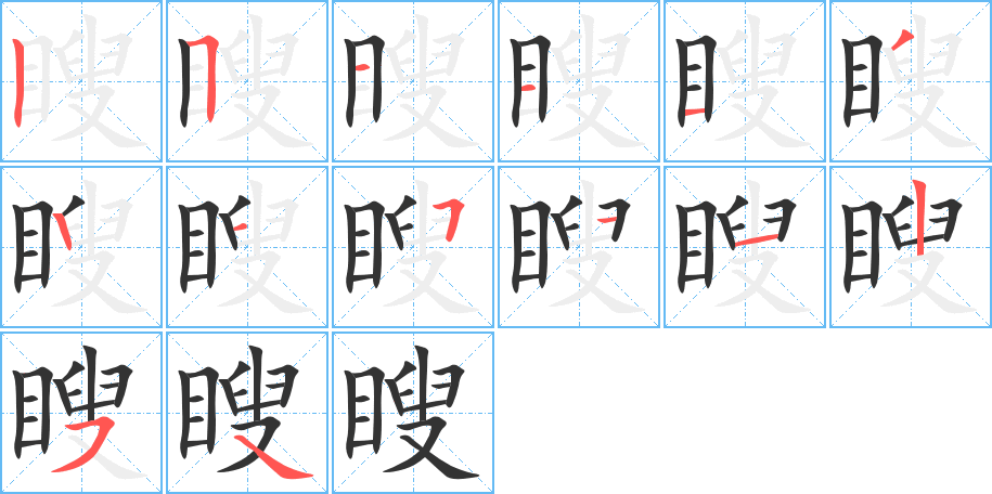 瞍字笔顺写法