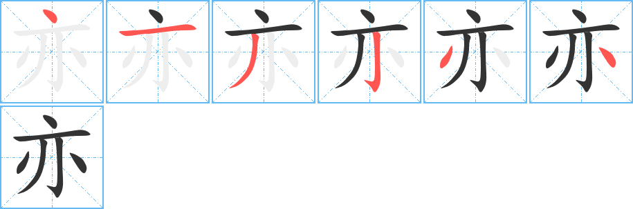 亦字笔顺写法