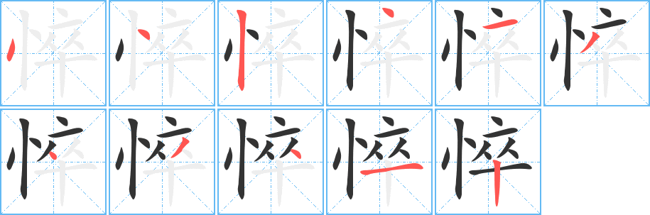 悴字笔顺写法