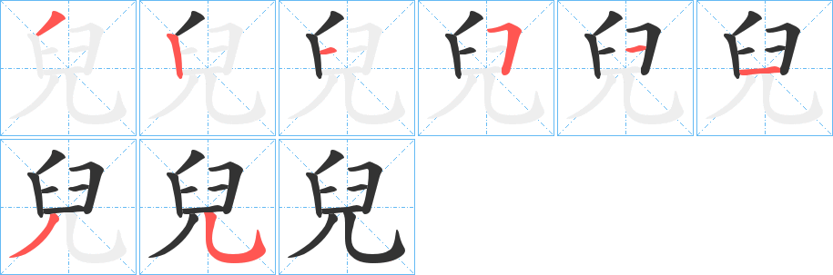 兒字笔顺写法