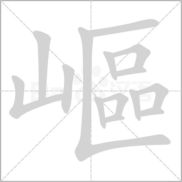 嶇字笔顺动画