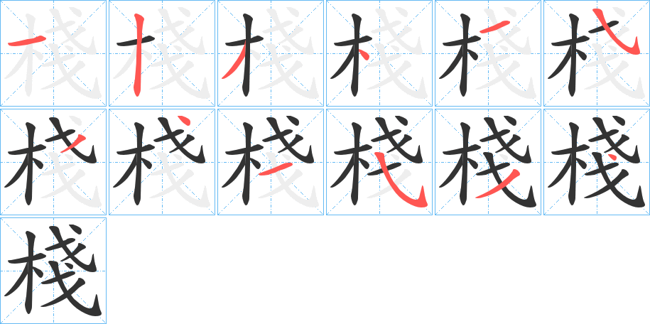 棧字笔顺写法