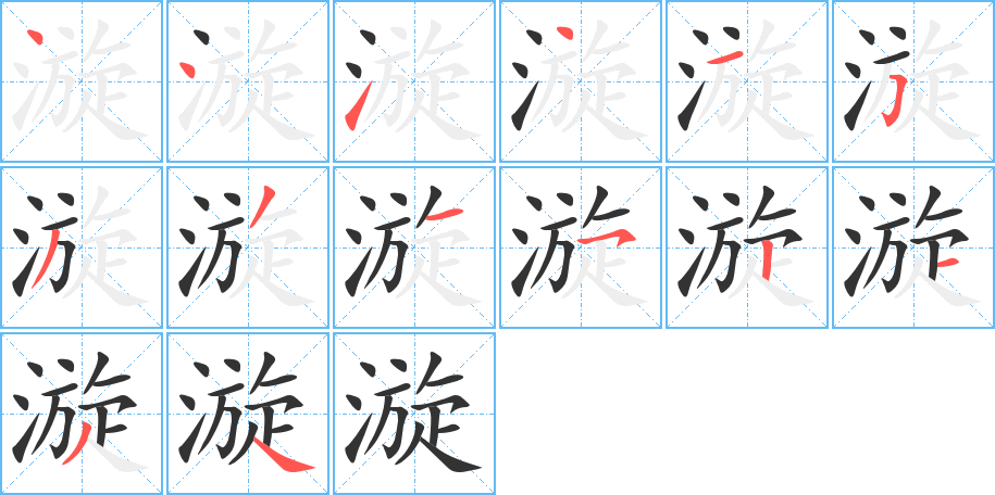 漩字笔顺写法