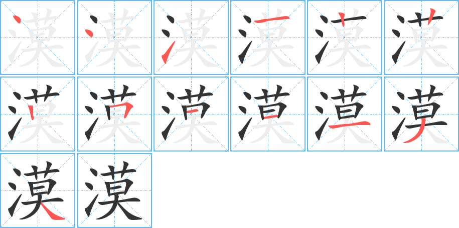 漠字笔顺写法