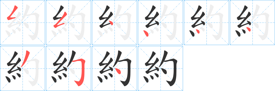 約字笔顺写法