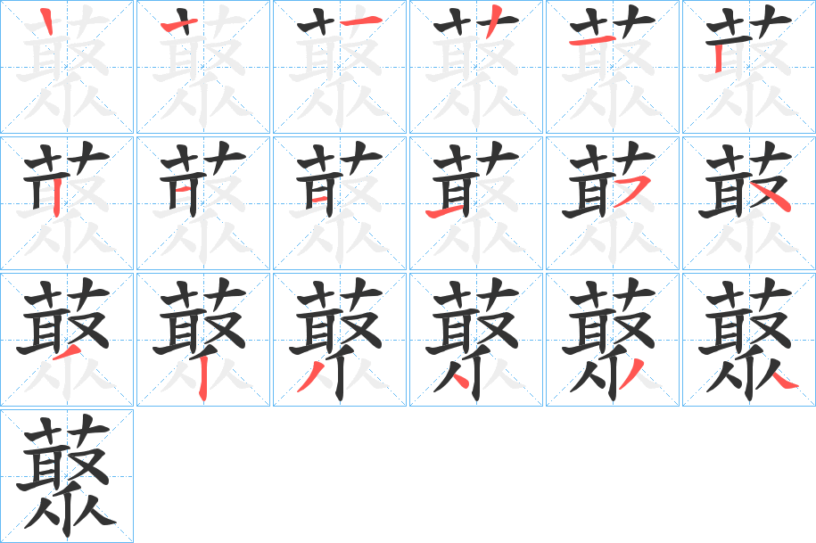 藂字笔顺写法