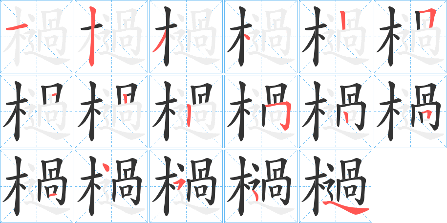 檛字笔顺写法