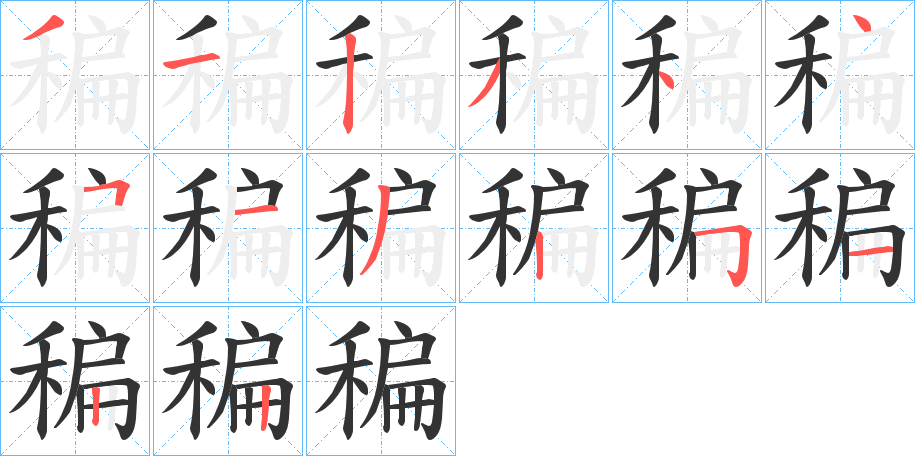 稨字笔顺写法