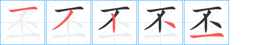 丕字笔顺写法