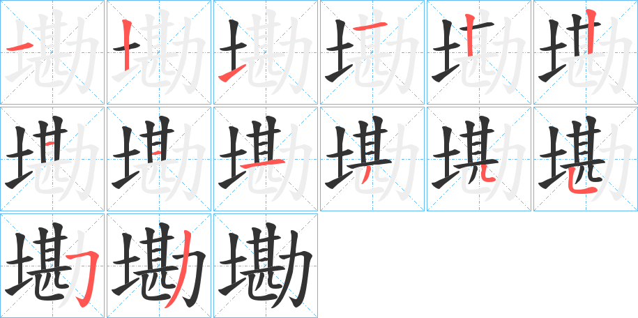 墈字笔顺写法