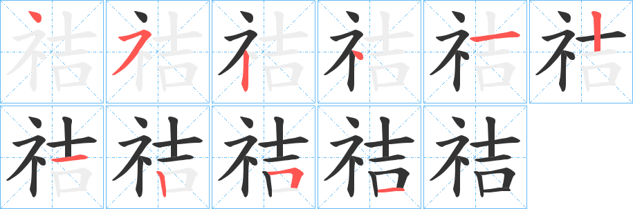 祮字笔顺写法