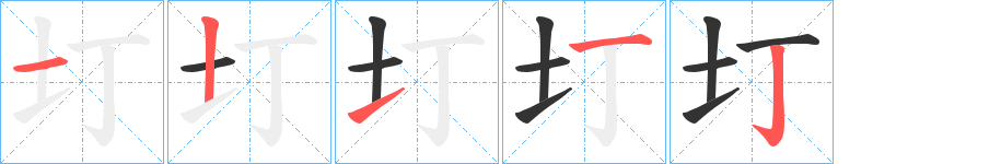 圢字笔顺写法