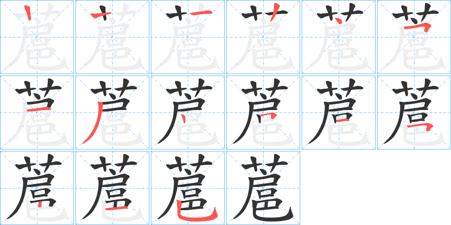 蔰字笔顺写法