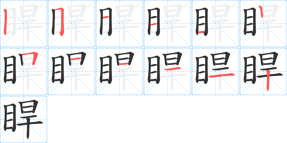 睅字笔顺写法