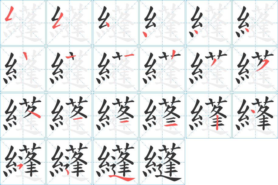 纄字笔顺写法