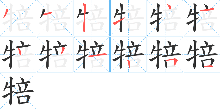 犃字笔顺写法