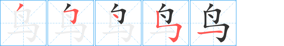 鸟字笔顺写法