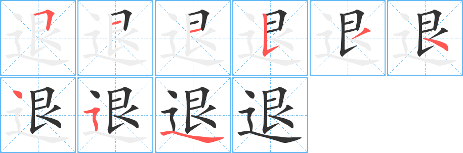 退字笔顺写法
