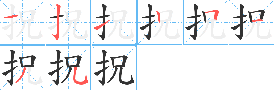 拀字笔顺写法